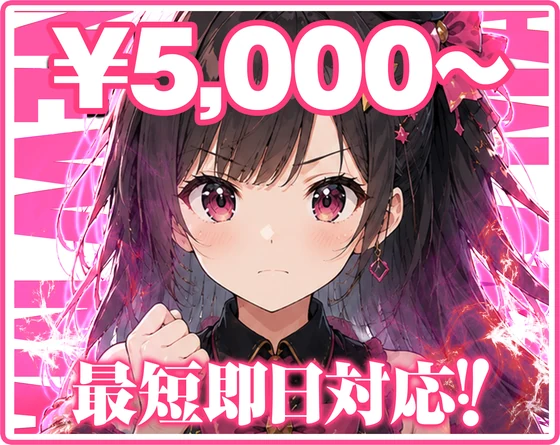 ポスター・バナー制作 5,000円から。最短即日対応